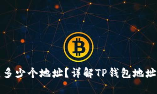 TP钱包可以建立多少个地址？详解TP钱包地址管理和使用技巧