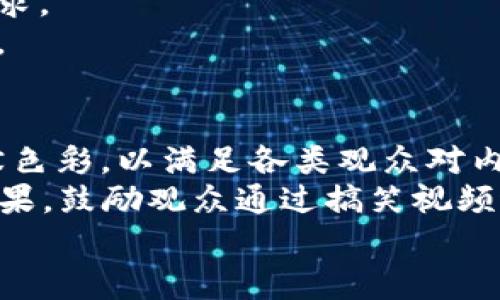 baioti搞笑加密货币视频：轻松理解区块链和数字货币的趣味之旅/baioti  
加密货币, 区块链, 搞笑视频, 数字货币, 虚拟货币/guanjianci  

在当今社交媒体和网络文化日益发展的时代，搞笑的加密货币视频为那些对数字货币及区块链技术感兴趣但又感到困惑的观众提供了一个轻松而有趣的学习途径。尽管加密货币和区块链是非常严肃的话题，但通过幽默和创意，这些视频能够帮助人们更容易地理解这些复杂概念，同时也能为已经熟悉该领域的观众带来欢笑。本文将深入探讨搞笑加密货币视频的类型、制作技巧、受欢迎的内容以及如何将这些元素结合起来以提升观众的参与度，以及6个相关问题的解答。  

搞笑加密货币视频的定义与意义  
搞笑加密货币视频是一种以幽默风趣的方式介绍加密货币、区块链和金融科技相关主题的短视频。这类视频通常会使用夸张的表演、搞笑的角色、对话和情景来描绘加密货币的特点、运作方式和市场趋势。通过幽默的方式，这些视频不仅帮助受众理解复杂的技术术语，还轻松化了金融投资的严肃性，吸引了更多对加密货币感兴趣但未深入了解的观众。  

这类型视频的意义不仅在于娱乐本身，还在于降低了学习门槛，使观众容易接受新知识，并激发他们的好奇心。随着加密货币在全球金融市场中越来越重要，利用搞笑视频的形式让更多人了解这些内容显得尤为关键。  

搞笑加密货币视频的类型  
搞笑加密货币视频可以分为多个类型，每种类型都有其独特的特点和吸引力：  
ul  
listrong情景剧式视频/strong — 通过角色扮演，设置特定场景来夸张表现加密货币的日常应用和投资的滑稽性。例如，一个角色可能会因为投资错误而遭遇“滑铁卢”，这种形式既幽默又生动。/li  
listrong动画短片/strong — 动画是表现搞笑内容的绝佳方式，创作者可以创造一些令人捧腹的角色，如“比特币小人”或“山寨币巨兽”，这些角色可以通过搞笑的冒险传达各种加密货币的知识。/li  
listrong恶搞解说/strong — 对著名加密货币事件或人物进行恶搞，比如模仿某个投资者的反应，能够引起观众的共鸣和笑声。/li  
listrong音乐视频/strong — 结合流行歌曲或搞笑旋律，创作与加密货币相关的歌曲，使信息更容易记忆。/li  
listrong挑战视频/strong — 让参与者尝试使用加密货币进行购物或支付，并记录他们的搞笑反应。/li  
/ul  

制作搞笑加密货币视频的技巧  
制作搞笑加密货币视频并不简单，需要结合幽默感和教育价值。以下是一些有效的制作技巧：  
ul  
listrong深入了解加密货币与区块链/strong — 制作这些视频的基础是理解主题，因此创作者应具备一定的加密货币知识，能够准确地传达相关信息。/li  
listrong构思搞笑元素/strong — 选择与加密货币相关的搞笑梗，打造能够引起共鸣的情境或角色，并加入夸张的表演成分。/li  
listrong确保清晰的信息传递/strong — 在搞笑的同时，确保观众能够明白所表达的内容，适当的使用简单易懂的语言，避免过于复杂的术语。/li  
listrong选择合适的配乐与剪辑/strong — 背景音乐和巧妙的剪辑能够增强视频的趣味性，吸引观众停留。/li  
listrong测试观众反应/strong — 在发布之前，可以进行小范围的测试，获取反馈，改进视频内容，提高观众的接受度。/li  
/ul  

受欢迎的搞笑加密货币视频推荐  
有人可能会提问：哪些搞笑加密货币视频最受欢迎？以下是一些推荐，适合不同兴趣的观众：  
ul  
listrong比特币的狂热/strong — 通过夸张的情节展现比特币投资者的疯狂行为，比如凌晨还在盯着市场价格的行为，让人捧腹。/li  
listrong区块链的“神秘面纱”/strong — 通过一个搞笑的冒险故事，将复杂的区块链概念通过简单易懂的情景展示，让人轻松上手。/li  
listrong加密货币的日常应用/strong — 选用搞笑角色展示如何在日常生活中使用加密货币，比如误用比特币在超市支付，引起一场乌龙事件。/li  
listrong搞笑区块链新闻点评/strong — 新闻事件的恶搞评论，通过幽默的语言让观众对时事保持关注。/li  
listrong闯关游戏改编/strong — 将经典游戏与加密货币主题结合，进行反转或恶搞，让人忍俊不禁。/li  
/ul  

如何利用搞笑加密货币视频提升观众参与度  
提升观众的参与度是视频创作的重要目标，特别是在内容竞争激烈的环境中。这可以通过以下方式实现：  
ul  
listrong与观众互动/strong — 在视频中加入观众投票或者提问环节，通过社交媒体进行互动，鼓励观众分享自己的看法或经验。/li  
listrong设置挑战或活动/strong — 发起有关加密货币的挑战，如“最搞笑比特币投资失败故事”，吸引用户参与并分享。/li  
listrong定期更新内容/strong — 保持视频的持续更新，利用热点事件进行创作，吸引用户关注新内容。/li  
listrong让观众参与创意过程/strong — 鼓励观众提供搞笑的情境或搞笑角色的建议，提高他们的参与感。/li  
listrong使用标签和关键词/strong — 在社交媒体上使用相关标签与关键词，确保视频能够被更多人发现。/li  
/ul  

关于搞笑加密货币视频的常见问题  
以下是6个与搞笑加密货币视频相关的常见问题，并对此进行详细介绍：  

问题1：搞笑加密货币视频如何帮助新手理解加密货币？  
新手在接触到加密货币时，往往会被复杂的术语和技术概念所吓倒。而搞笑加密货币视频通过幽默的方式降低了学习门槛，使新手能够在轻松愉快的氛围中获取知识。例如，一些视频可能通过角色的幽默经历，传达出加密货币与传统货币的不同，或者通过搞笑故事让观众了解如何预防投资风险。这些视频通常使用简单的语言、夸张的表现和的情景设定，使新手观众感到面对较为复杂的加密货币世界并不是那么可怕。  
通过搞笑元素，新手还可以很快提取出关键知识点。例如，投资者在视频中通过搞笑的舔屏表情表现出瘫痪的情绪，观众便能轻松认识到加密货币市场的不稳定性和情绪对投资决策的影响。此外，一些常见的投资错误通过搞笑的方式得到了强调，例如没有做好市场调研、盲目跟风等等，这些都能够有效警示新手。  

问题2：为什么选择搞笑视频作为宣传加密货币的方式？  
选择搞笑视频作为宣传加密货币的方式是因为幽默具有强大的吸引力和传播力。研究表明，幽默的信息更容易被人们接受和记忆，因此当加密货币的复杂信息通过搞笑的形式呈现时，观众更有可能去理解并对此产生兴趣。另外，搞笑视频通常具有较高的分享率，观众往往在社交媒体上分享有趣的内容，从而提高了信息的传播范围。这无疑为加密货币的宣传提供了一个有效的平台。  
通过搞笑视频，创作者能够创造一定的情感共鸣，建立与观众的连接。这不仅有助于传递加密货币的教育信息，还能在潜在投资者中建立信任感。此类视频也鼓励参与者与朋友共同分享，让观众在轻松的氛围中讨论加密货币，进而提高参与度和兴趣。  

问题3：制作搞笑加密货币视频需要注意哪些法律与伦理问题？  
尽管搞笑加密货币视频能以幽默的方式吸引观众，但创作者仍需注意相关的法律与伦理问题。首先，在视频创作过程中必须确保不传播谣言、虚假信息或误导性内容，尤其涉及投资风险，必须准确反映真实情况，以保护观众的利益。  
其次，涉及某些具体项目或公司时，创作者应确保遵循版权法和商标法。例如，若视频中使用到他人创意、品牌或形象，需确保获得合法授权。此举不仅能避免法律风险，还能保护创作者的声誉。  
还有，搞笑内容在追求幽默效果时要避免冒犯某些群体，特别是在关于经历、职能或文化的表述上，力求表现友善与包容，不排斥任何受众，以维护良好的公共形象。  

问题4：搞笑加密货币视频的目标观众是谁？  
搞笑加密货币视频的目标观众很广泛，包括对加密货币感兴趣的年轻人、区块链技术的追随者、潜在的投资者、正在学习经济金融的学生等。在这些观众中，年轻人由于其对互联网文化的接受度更高，笑点也更接近创作者的创意，因此他们是这类视频的重要观众群体。  
此外，一些由于工作压力较大或对金融新知感到厌烦的专业人士，通过搞笑视频能够放松心情，同时获取较为专业的信息。这也使得搞笑加密货币视频成为众多广告客户针对新市场开发时值得关注的特殊渠道。在内容创作时，必须考虑受众的差异化需求，确保信息传递的精准和针对性。  

问题5：如何评估搞笑加密货币视频的效果？  
为了评估搞笑加密货币视频的效果，创作者可以考虑几个关键指标，包括观看量、点赞量、分享量与评论量。这些指标能够反映视频的受欢迎程度和观众的参与度。通过分析这些数据，创作者可以了解观众的兴趣点与反馈，从而不断调整和内容。  
此外，进行受众调查也是评估的一种有效方式。通过问卷调查启发观众分享他们的想法，了解他们从搞笑视频中获取了多少知识，能否引起对于加密货币的深层兴趣或实际使用等信息，这些都能帮助创作者深入洞悉观众的需求。  
最后，利用社交媒体的评论与分享数据也是评估效果的重要工具。通过分析观众对视频主题的讨论情况，可以发现视频的受欢迎程度，进而洞察受众对加密货币的看法与趋势，从而在下一步制作新的搞笑视频时提供方向指导。  

问题6：未来搞笑加密货币视频的趋势是什么？  
随着加密货币市场的不断发展，未来搞笑加密货币视频将呈现出多样化和专业化的趋势。在深度内容上，创作者将不仅仅停留在表面的搞笑上，还会考虑结合实时市场动态、技术更新等内容，提供更具教育意义的同时保持幽默色彩，以满足各类观众对内容的需求。  
此外，随着交互技术的不断完善，未来这类视频可能将进行更加强调用户参与感的改进，例如通过 VR（虚拟现实）和 AR（增强现实）等技术，让观众身临其境地体验加密货币的运作，增强互动体验。同时，结合社交平台的互动效果，鼓励观众通过搞笑视频进行更多的讨论和交流，让加密货币话题更加普及。  
总之，搞笑加密货币视频的未来充满了无限可能，关心加密市场的人都可以借助这种形式，既享有信息带来的价值，又不失逗乐的乐趣。  