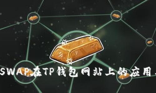 深入解析JSWAP在TP钱包网站上的应用与未来展望