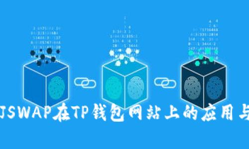 深入解析JSWAP在TP钱包网站上的应用与未来展望