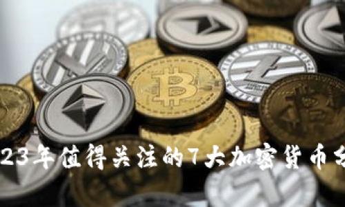 2023年值得关注的7大加密货币分析