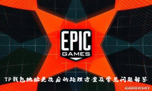 TP钱包地址更改后的处理方案及常见问题解答