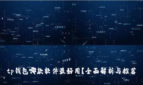 tp钱包哪款软件最好用？全面解析与推荐