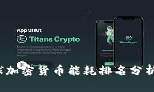 2023年全球加密货币能耗排名分析与未来展望