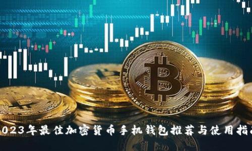 2023年最佳加密货币手机钱包推荐与使用指南