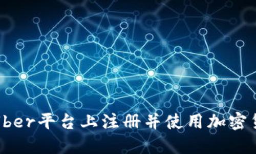 如何在Uber平台上注册并使用加密货币支付