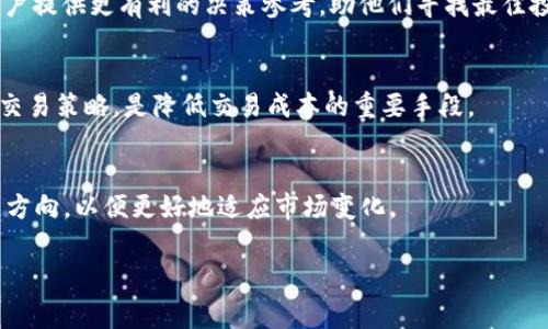 jiaotiTP钱包手续费解析：10U到底是什么？/jiaoti  
TP钱包, 手续费, 10U, 数字钱包, 加密货币/guanjianci  

什么是TP钱包？
TP钱包是一种数字货币钱包，提供了安全存储和管理加密货币的功能。随着加密货币市场的蓬勃发展，各类数字钱包层出不穷，TP钱包凭借其简单易用、高安全性的特点受到广大用户的青睐。TP钱包支持多种主流币种的存储与交易，用户只需下载APP，注册账户即可开始管理他们的数字资产。

TP钱包的手续费是如何计算的？
TP钱包的手续费通常是根据交易类型、交易金额和网络状况等多个因素计算而成。在TP钱包中，用户在进行转账或兑换时，需要支付相应的手续费。而“10U”表示的是用户在进行某项交易时，其手续费为10单位的某种加密货币或法定货币。在加密货币交易中，手续费是不可避免的，通常用于支付矿工费、网络拥堵费等，以确保交易的顺利完成。

为何TP钱包的手续费设置为10U？
手续费的设计往往会考虑多个方面因素，尤其是网络拥堵情况、转账金额和交易类型等。在TP钱包中，若某笔交易的手续费为10U，可能是因为当前网络的交易量较大，导致手续费相应提升。这也有助于鼓励矿工处理这些交易，确保用户的交易能够及时被确认。此外，还可能因为交易金额较大，而设置的手续费相应较高，以保证交易的安全性。（具体手续费设置还需结合实时市场情况与TP钱包的政策）

TP钱包的手续费与其他钱包相比如何？
在市场上，许多数字钱包都有自己的手续费政策。相较于其他钱包，TP钱包的10U手续费可能显得偏高或偏低，这取决于其他钱包的定价。例如，有些钱包采用阶梯式手续费，根据转账金额不同，设置不同的手续费比例。而TP钱包则可能采取固定手续费策略，这为用户的算账提供了便利，使得在转账之前，用户可以轻松计算出其需支付的费用。

如何管理TP钱包的手续费？
用户在使用TP钱包时，可以通过选择合适的交易时机、转账金额和交易类型来管理手续费。尽量选择网络较为畅通的时段进行交易，可以有效降低手续费。此外，对于大额交易，用户也可以通过分散转账的方式降低单笔交易手续费。例如，如果用户需要转账50U，可以考虑分为5笔10U进行转账，这样在网络较为拥堵时，可能一部分交易会享受到更低的手续费。

TP钱包手续费10U的用户反馈
很多用户在TP钱包上进行交易时，对于10U的手续费会有多种反馈。有些用户认为，虽然手续费不低，但考虑到交易的安全性和TP钱包提供的流畅体验，仍然觉得是值得的。而另一些用户则期望TP钱包能在手续费上有所调整，尤其是在市场行情波动较大的时候，手续费的高低可能会影响他们的交易决策。

总结
TP钱包的手续费设定为10U，引发了用户的广泛讨论。理解手续费的构成以及对于交易的影响，可以帮助用户更好地管理自己的数字资产，选择合适的转账时机与方式，降低不必要的交易成本。未来，随着市场的不断变化，TP钱包的手续费政策也可能会相应调整，用户应保持关注。

相关问题分析
如何提高TP钱包的安全性？
在数字货币行业，安全性是用户最为关心的问题之一。TP钱包通过多重安全措施，例如冷存储、双重身份验证等，来保护用户资产的安全。此外，用户在使用过程中也应注意自身的安全措施，确保密码的复杂性和保密性，不在公共场合使用TP钱包等，以减少风险。

交易过程中遇到手续费问题该如何处理？
如果用户在TP钱包交易过程中遇到手续费计算不明确的情况，可以通过咨询客服或查看官方文档来获取帮助。详细记录自己的交易信息，也可以帮助客服快速定位问题，并给予准确的解答。在此基础上，用户可以考虑调整自己的交易策略，以合理避开高交易手续费的时段。

TP钱包交易成功后如何查看手续费？
完成交易后，TP钱包通常会向用户发送交易确认通知，其中会包含手续费的信息。用户可以在TP钱包的交易记录中，查看每一笔交易的详细信息，包括交易金额、手续费及交易时间等。通过这种方式，用户能够准确了解自己的每一笔支出情况。

手续费对于交易决策的影响
手续费是影响用户交易决策的重要因素之一，特别是在数字货币市场波动较大时，用户在选择交易时往往会考虑手续费的高低。因此，合理分析手续费变动和市场状况，能够为用户提供更有利的决策参考，助他们寻找最佳投资机会。

在TP钱包中如何减少交易成本？
为了降低使用TP钱包时的交易成本，用户可以选择在网络繁忙时段之外进行交易，或是选择手续费较低的交易方式。此外，对于大额交易，用户可以考虑分批转账。总之，灵活调整交易策略，是降低交易成本的重要手段。

了解TP钱包的未来发展方向
随着区块链技术的不断演进和市场需求的变化，TP钱包未来可能会引入更多的功能，如更灵活的手续费设置、更丰富的币种支持等。用户可以关注TP钱包的动态，了解其未来发展方向，以便更好地适应市场变化。 

通过以上内容，我们对TP钱包的手续费进行了深入剖析，揭示了手续费的构成以及对用户交易的影响，帮助用户更有效地管理自己的数字资产。