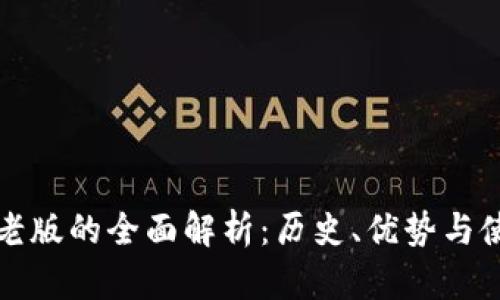 TP钱包老版的全面解析：历史、优势与使用技巧