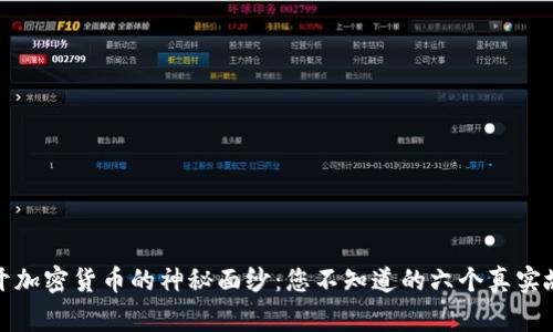 揭开加密货币的神秘面纱：您不知道的六个真实故事