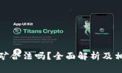 加密货币挖矿合法吗？全面解析及相关问题解答