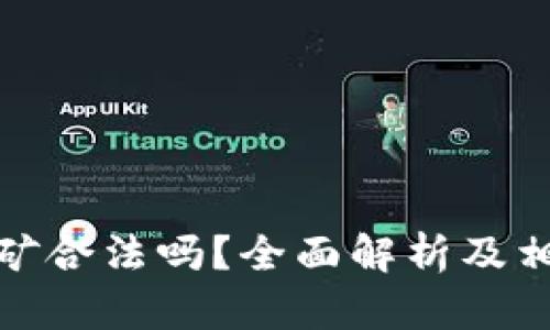 加密货币挖矿合法吗？全面解析及相关问题解答