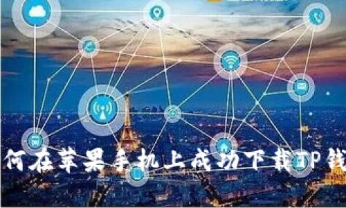 如何在苹果手机上成功下载TP钱包