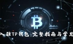 如何申请入驻TP钱包：完整指南与常见问题解答