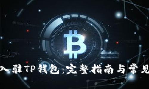 如何申请入驻TP钱包：完整指南与常见问题解答