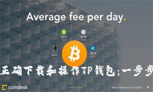 如何正确下载和操作TP钱包：一步步指南