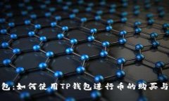 TP钱包：如何使用TP钱包进行币的购买与管理
