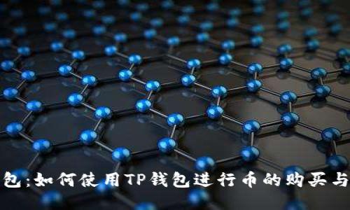 TP钱包：如何使用TP钱包进行币的购买与管理