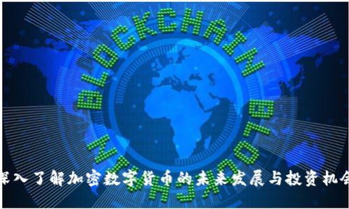 深入了解加密数字货币的未来发展与投资机会