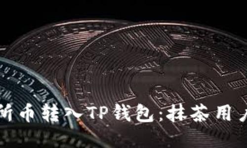 如何将交易所币转入TP钱包：抹茶用户的详细指南