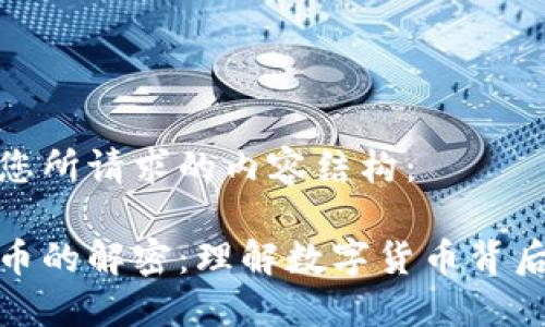 以下是您所请求的内容结构：

加密货币的解密：理解数字货币背后的秘密