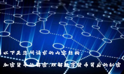 以下是您所请求的内容结构：

加密货币的解密：理解数字货币背后的秘密