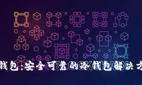 TP钱包：安全可靠的冷钱包解决方案