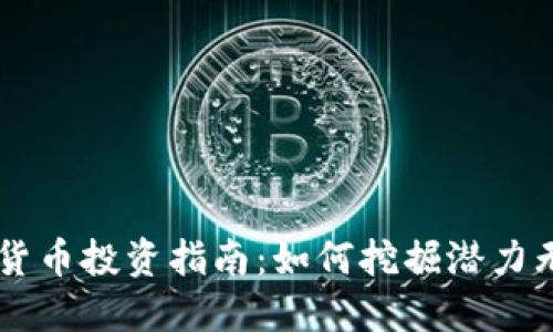 小盘加密货币投资指南：如何挖掘潜力无限的项目