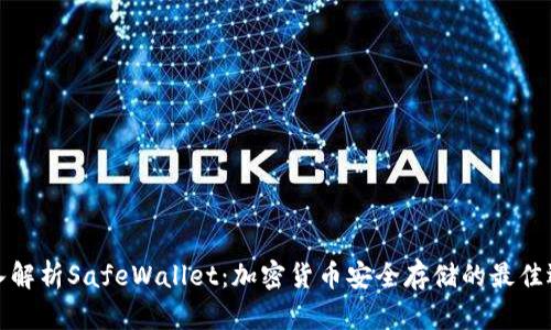 深入解析SafeWallet：加密货币安全存储的最佳选择