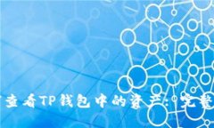 如何查看TP钱包中的资产: 完整指南
