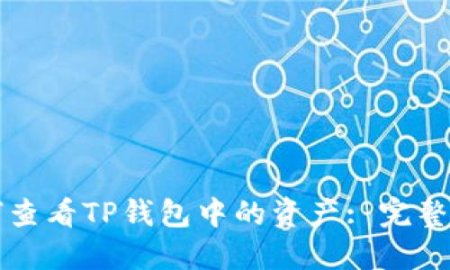 如何查看TP钱包中的资产: 完整指南