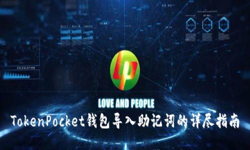 TokenPocket钱包导入助记词的详尽指南