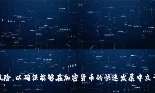 /银行加密货币风险及应对策略/

/guanjianci银行，加密货币，风险，应对策略，金融科技/guanjianci

银行加密货币风险及应对策略

随着金融科技的发展，越来越多的银行开始探索加密货币的世界。加密货币以其去中心化、匿名性和快速交易等优势，获得了用户和投资者的青睐。然而，银行在进入这一新领域时也面临着一系列的风险。为了保障金融安全与客户利益，在这篇文章中，我们将对银行加密货币所面临的各种风险进行深入分析，并提出相应的应对策略。

### 加密货币市场的波动性

首先需要提到的是，加密货币市场的高度波动性。与传统货币相比，许多加密货币，如比特币和以太坊，其价格波动剧烈，常常在短时间内产生大幅度的涨跌。这一特性使得银行在操作加密货币时面临巨大的市场风险。无论是用于投资还是作为支付手段，波动性都将影响到银行的盈利能力和客户的资产安全。

例如，假设一家银行决定使用比特币进行国际汇款业务。在某一天，由于市场因素，比特币的价格可能在几小时内上涨20%或下跌30%。如果银行未能有效管理这类风险，可能导致客户资金损失，从而影响客户对银行的信任。

### 法律和合规风险

其次，法律和合规风险是银行在加密货币领域中面临的重要问题。许多国家和地区尚未对加密货币形成清晰的法规框架，可能会因为法律环境的不确定性，导致银行在进行加密货币活动时陷入合规危机。

例如，有些国家可能会突然而全面禁止加密货币的交易或限制其使用，这可能对那些已在市场中投资的银行造成巨大损失。此外，银行需要遵守反洗钱（AML）和客户了解（KYC）的法规，这在加密货币世界中往往变得复杂而困难。

### 运营风险

加密货币的各类技术问题也是不容忽视的运营风险。加密货币依赖于区块链技术，而区块链的安全性、可扩展性和稳定性都是银行需要关注的要素。

其中，黑客攻击是一个最常见的风险。虽然区块链技术本身被认为是相对安全的，但如果银行的平台遭受到网络攻击，导致客户资金被盗窃或交易数据被篡改，后果将不堪设想。此外，系统的故障、技术更新过迟或错误操作等也可能带来潜在的损失。

### 客户信任和市场声誉

另一方面，银行在推广加密货币服务时，还需要考虑客户的信任问题。加密货币的使用虽然日益普及，但依然有不少客户对其安全性、隐私保护和潜在的法律后果持怀疑态度。这种不信任可能使银行在推出新服务时遇到困难。

一旦银行在加密货币领域中发生了重大失误或事件，客户的负面反馈可能迅速传播到整个市场，损害银行的声誉。例如，如果某家银行因加密货币服务出现了大规模的安全漏洞，客户对该银行的信任会受到严重挫败，这将影响银行的客户留存率和新客户的获取。

### 竞争风险

在加密货币领域，银行也面临着来自新兴金融科技公司的竞争压力。许多技术驱动型公司正在利用区块链和加密货币技术推出创新的金融产品和服务。这些公司往往有灵活的业务模式和更低的运营成本，使得他们在市场中具备一定的竞争优势。

例如，一些去中心化的金融平台（DeFi）能够提供比传统银行更高的利率、更多的借贷选择以及无缝的跨境交易，吸引了大批用户。这意味着银行如果不及时调整自己的策略，很可能会在竞争中处于不利地位。

### 如何应对银行加密货币风险

面对以上种种风险，银行需要制定相应的风险管理和应对策略，以确保在加密货币领域中获得成功。

首先，银行需要成立专门的数字资产团队，负责研究和分析加密货币市场的动态，及时应对市场变化和风险。这一团队将负责监测市场波动、相关法规和最先进的技术发展，并为银行的决策提供支持。

其次，强化合规管理非常关键。银行在涉足加密货币服务时，必须确保自身遵循相关法规，特别是在反洗钱和客户尽职调查方面。此外，银行还应该与监管机构保持良好的沟通，努力主动适应新的监管政策，以降低合规风险。

第三，技术安全是银行必须重点关注的问题。银行需要对其加密货币交易平台进行严格的安全测试，并在日常运营中加强安全监控。同时，银行还应积极参与网络安全的合作和信息共享，以提高防御能力。对于客户数据的保护，采用加密措施、双重认证等手段也是提升安全的重要方式。

最后，提升客户教育与沟通也极为重要。银行应通过教育活动向客户解释加密货币的操作方式和风险，树立正确的市场认知。同时，银行还应建立快速响应机制，处理客户对于加密货币服务的疑虑，以增强客户信任。

### 可能相关的问题

#### 1. 如何选择合适的加密货币进行投资？

选择合适的加密货币进行投资需要考虑多个因素，包括市场需求、技术基础、安全性和团队背景等。

首先，投资者应关注市场需求。查看哪一类项目在行业内得到了广泛的应用，可以通过各大交易所和行业新闻来获取相关信息。

其次，技术基础非常重要。了解加密货币的底层技术，看其是否具备良好的安全性、可扩展性及去中心化特征。

团队背景方面，投资者需要研究项目背后的团队，是否具备相关领域的背景和运作经验。同时，项目是否在行业内获得认可，也是重要指标。

#### 2. 加密货币的法律地位如何？

加密货币的法律地位因国家和地区而异。在一些国家，加密货币被视为合法资产，可以进行交易；而在另一些国家，则面临严格的限制或完全禁用。

例如，在美国，加密货币被视为财产，需要遵循相关的税法。然而，法律环境仍在不断演变，投资者需要保持关注，以便及时了解相关法律法规的变动。

#### 3. 加密货币黑客攻击的防范措施有哪些？

防范加密货币黑客攻击需要采取多种措施。

首先，重要资产应存放在冷钱包中而非热钱包，以减少被盗风险。其次，采用强密码和双重认证，提高账户的安全性。

另外，定期对系统进行安全评估，及时更新软件以修补漏洞，也能强化整体安全。

#### 4. 如何判断一个加密货币项目的价值？

判断一个加密货币项目的价值需要多维度考量。

首先，观察项目的白皮书，分析其技术构架、市场前景和商业模型；其次，评估社区的支持程度，可以通过社交媒体和论坛查看用户反馈。

再者，关注其市场交易量和流动性，通常市场表现良好的项目，会有较大的市值和活跃的交易。

#### 5. 如何提高购买加密货币的安全性？

提升购买加密货币的安全性可以采取以下措施：

首先，选择信誉良好的交易所进行交易。此外，启用双重认证、强密码和定期更换密码等措施也能增强安全性。

合理分散投资和风险，避免将所有资产集中于一个资产或平台也是重要考量。

#### 6. 加密货币面临的监管趋势是什么？

加密货币的监管趋势不断演变，许多国家正致力于建立合规框架，以确保市场的透明度和消费者的权益。

例如，欧盟正在推进对加密货币的市场监管，以保护投资者；而美国则在通过政策化的方式来引导市场健康发展。

因此，跟随行业动态和政策变化是投资者必须关注的要素。 

总结来说，加密货币作为新兴的金融工具，其潜力与风险并存。银行在高效利用这一新领域的同时，必须时刻保持警惕，全面评估和管理潜在的风险，以确保能够在加密货币的快速发展中立于不败之地。