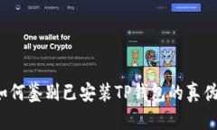 如何鉴别已安装TP钱包的真伪？