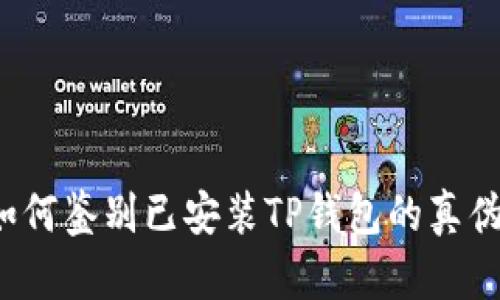 如何鉴别已安装TP钱包的真伪？
