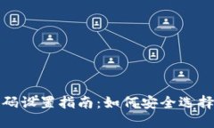 TP钱包密码设置指南：如何安全选择数字密码