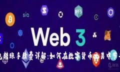 TP钱包转账手续费详解：如何在数字货币交易中节