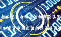 《深入分析加密货币动态波动率及其影响因素》