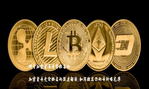对于加密货币竞价排名的

加密货币竞价排名的深度解析：如何提高你的币种曝光率