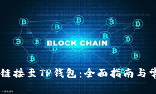 如何将DApp链接至TP钱包：全面指南与常见问题解答