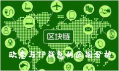 欧意与TP钱包的区别分析
