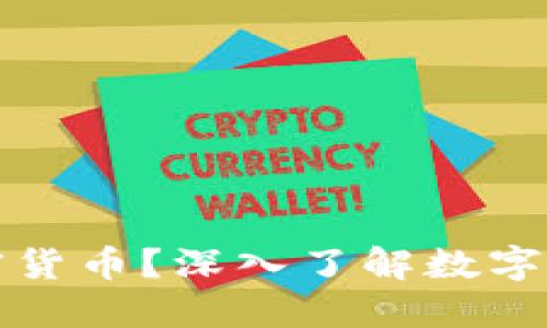 什么是加密货币？深入了解数字货币的世界