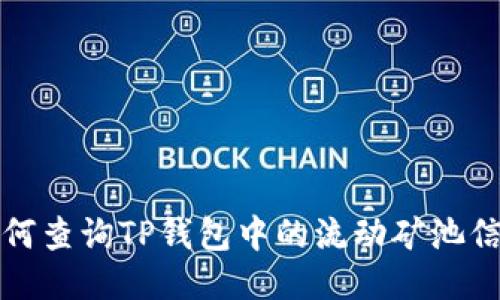 如何查询TP钱包中的流动矿池信息