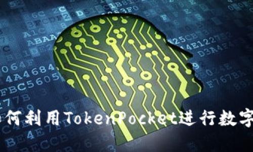 TokenPocket搬砖：如何利用TokenPocket进行数字资产的高效跨链交易