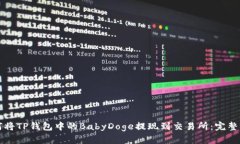 如何将TP钱包中的BabyDoge提现到交易所：完整指南