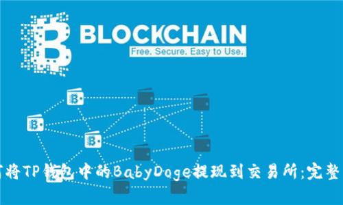 如何将TP钱包中的BabyDoge提现到交易所：完整指南