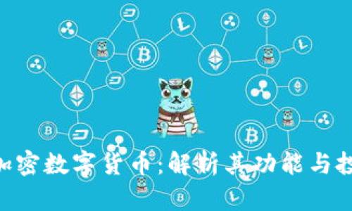 : AOS加密数字货币：解析其功能与投资潜力