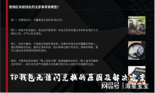 TP钱包无法闪兑换的原因及解决方案
