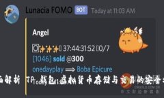 全面解析 TP 钱包：虚拟货币存储与交易的安全利