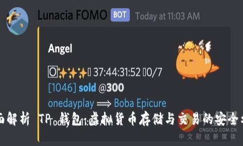 全面解析 TP 钱包：虚拟货币存储与交易的安全利器