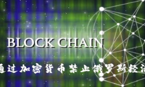 如何通过加密货币禁止俄罗斯经济活动